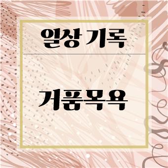  아이와 함께 놀이 : 거품목욕(육아대디)