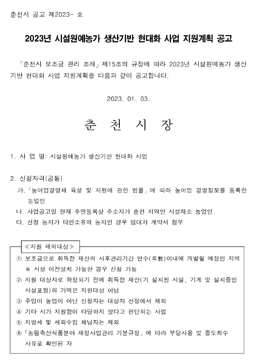 [강원] 춘천시 2023년 시설원예농가 생산기반 현대화 사업 지원계획 공고