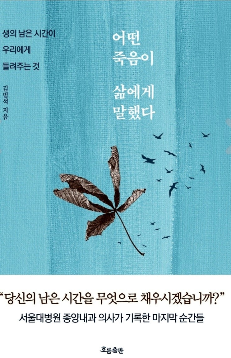 [서평] <어떤 죽음이 삶에게 말했다>  서울대병원 종양내과 의사가 기록한 마지막 순간들. 에세이 추천 도서. 밀리의 서재
