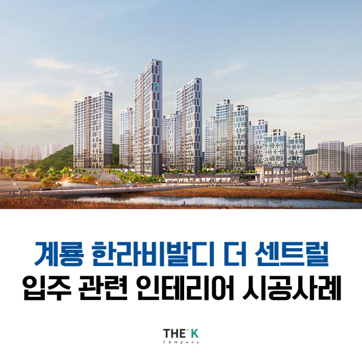  계룡한라비발디더센트럴 아파트 입주 인테리어 시공사례