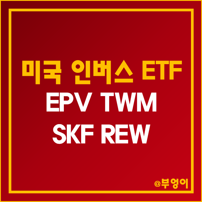 미국 인버스 ETF - EPV, TWM, SKF, REW 주가 및 수익률 (금융주 및 기술주 곱버스 관련주, 증시 하락 투자)