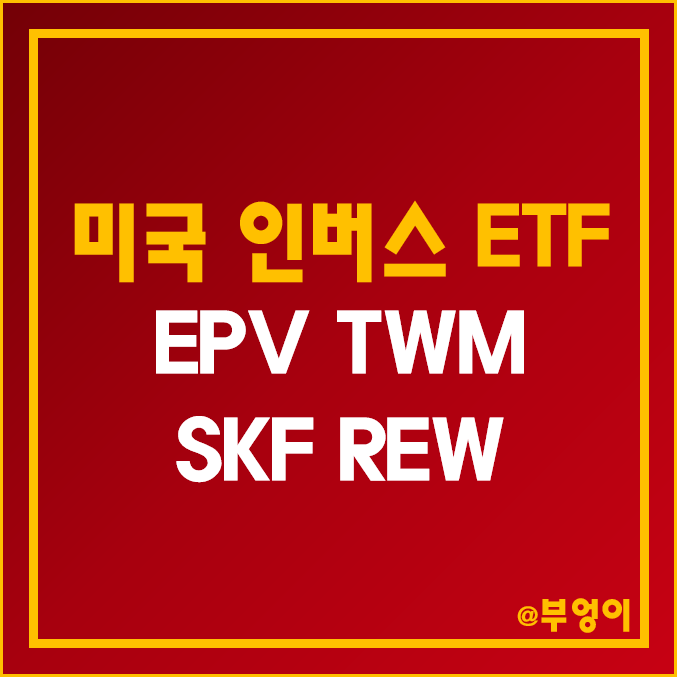 미국 인버스 ETF - EPV, TWM, SKF, REW 주가 및 수익률 (금융주 및 기술주 곱버스 관련주, 증시 하락 투자) 미국 인버스 ETF - EPV, TWM, SKF, REW 주가 및 수익률 (금융주 및 기술주 곱버스 관련주, 증시 하락 투자)