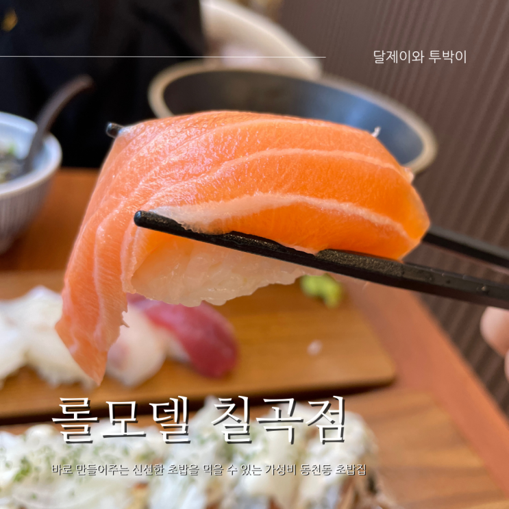  가성비 잡은 대구 칠곡 동천동 초밥집 "롤모델" 칠곡점