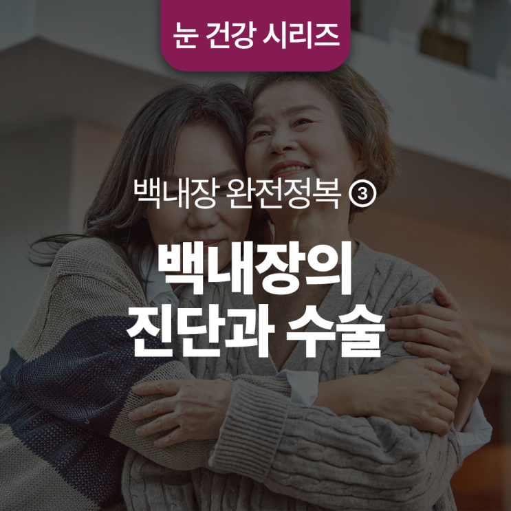  백내장의 진단과 수술
