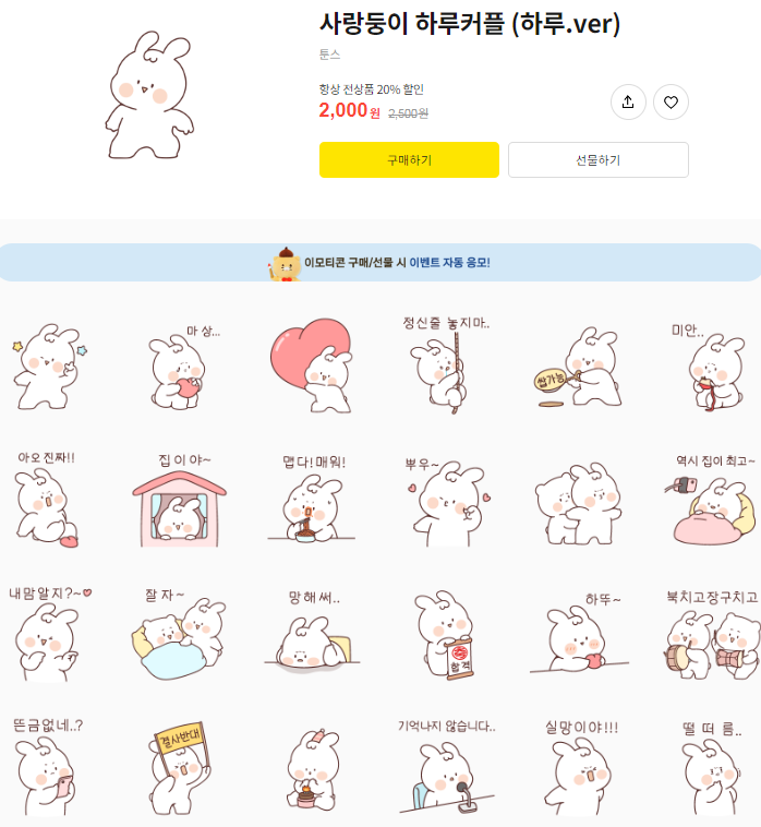 카카오톡 무료 이모티콘_사랑둥이 하루커플 (하루.ver)_강원교육 카카오톡 무료 이모티콘_사랑둥이 하루커플 (하루.ver)_강원교육