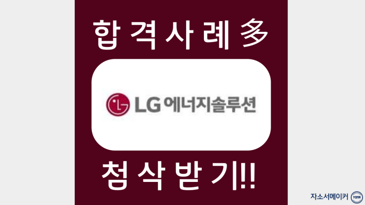  LG에너지솔루션 인재풀 등록을 위한 자기소개서 문항 작성방법