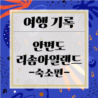  아이와 함께 숙소 : 안면도 리솜 아일랜드(육아대디) 12.22.~24.