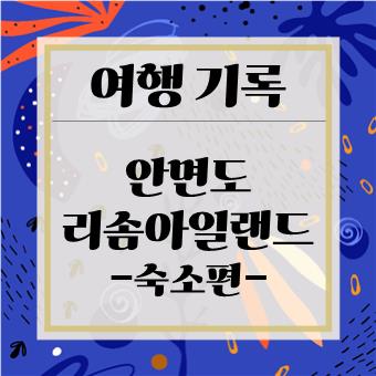 아이와 함께 숙소 : 안면도 리솜 아일랜드(육아대디) 12.22.~24.