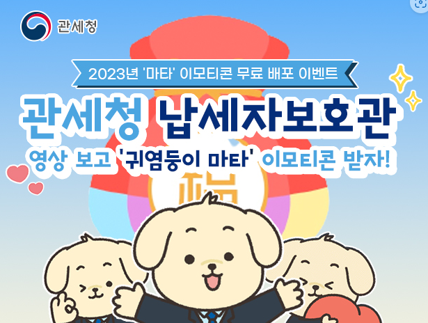 [관세청 이벤트] 이모티콘 무료 배포 "귀염둥이 마타" 관세청 제공 영상 시청 필수!!
