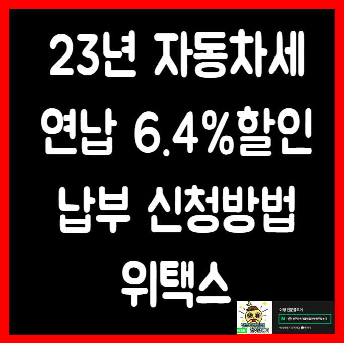  2023년 자동차세 연납납부조회방법 선납 기한 6.4%할인 위택스