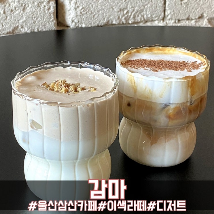  울산 삼산 카페 이색라떼가 독특한 감마!