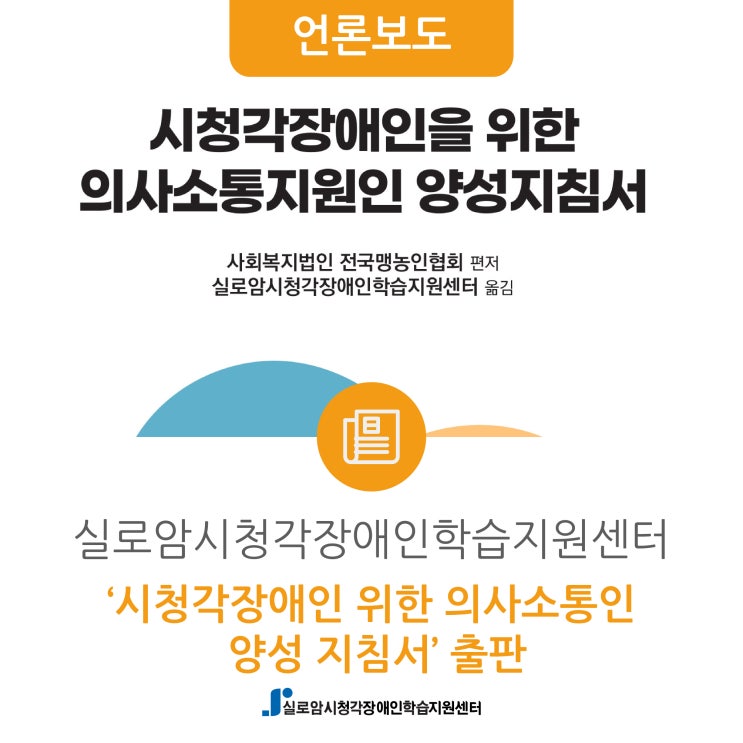  [에이블뉴스] ‘시청각장애인 위한 의사소통지원인 양성 지침서’ 출판