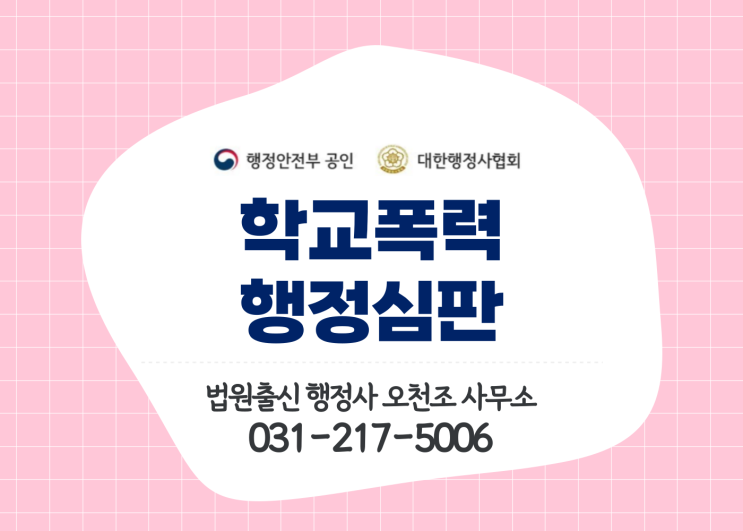 학교폭력심의위원회 결정 불복시 행정심판은 이렇게! 행정사 오천조 사무소