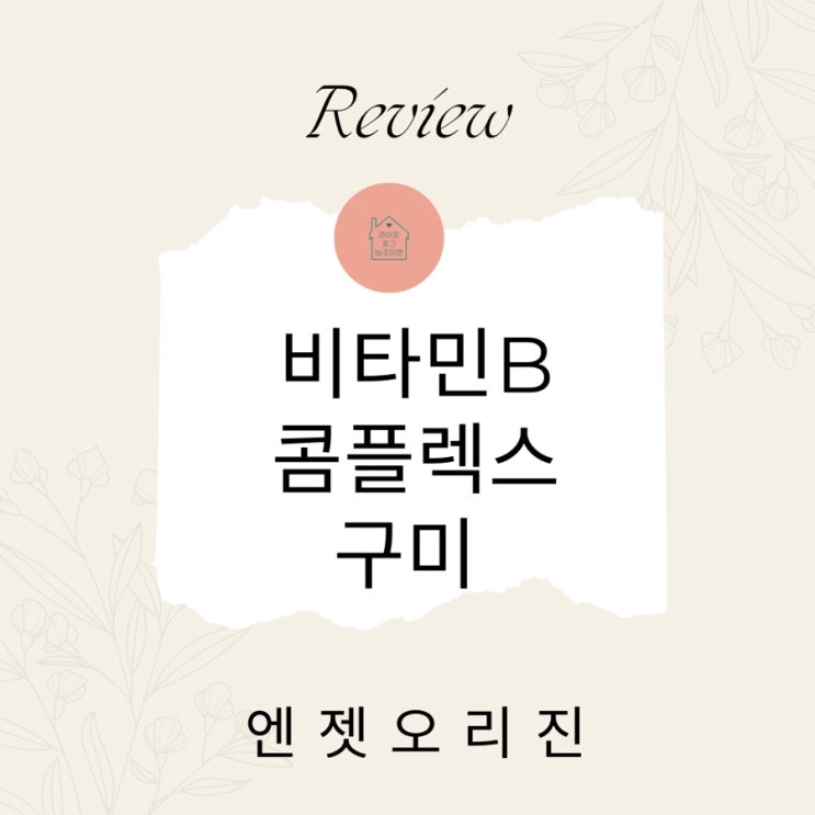  비타민 b 구미 / 비타민 b 효능 / b1, b2, b6