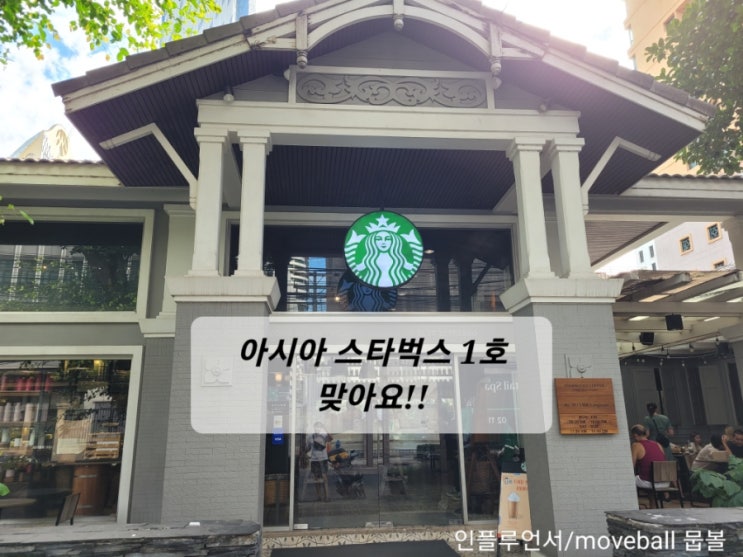  방콕 랑수언로드 스타벅스 아시아 1호점