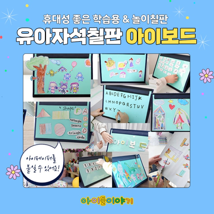  휴대성 좋은 학습용 유아 자석칠판! 아이보드로 공부해요~