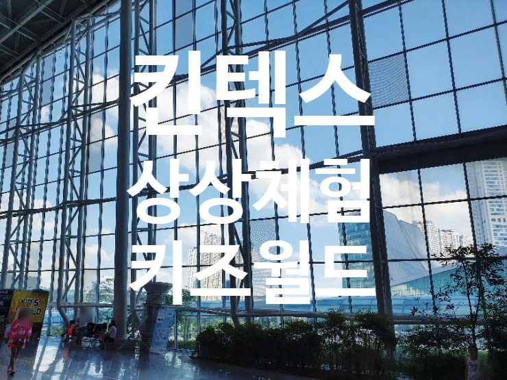  킨텍스 상상체험 키즈월드 실내썰매까지 갖춘 최적의 장소