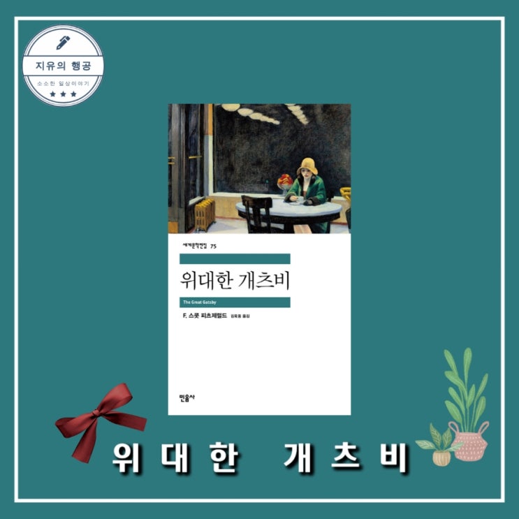  고전 소설 위대한 개츠비 - 민음사 세계문학전집-75 스콧 피츠제럴드
