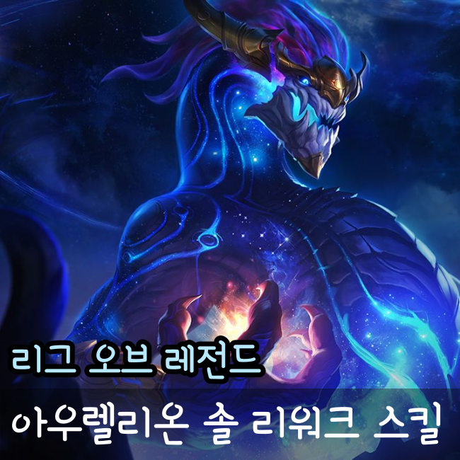  리그오브레전드, 롤 아우렐리온 솔 스킬 리메이크 유출.