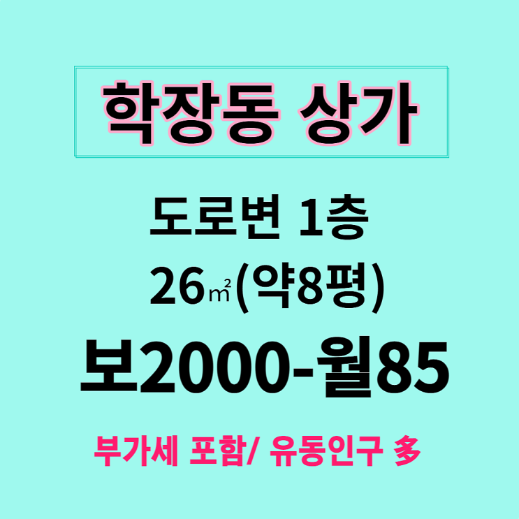  [학장동 상가] 도로변 1층, 아파트 밀집 지역, 유동인구 많은 곳