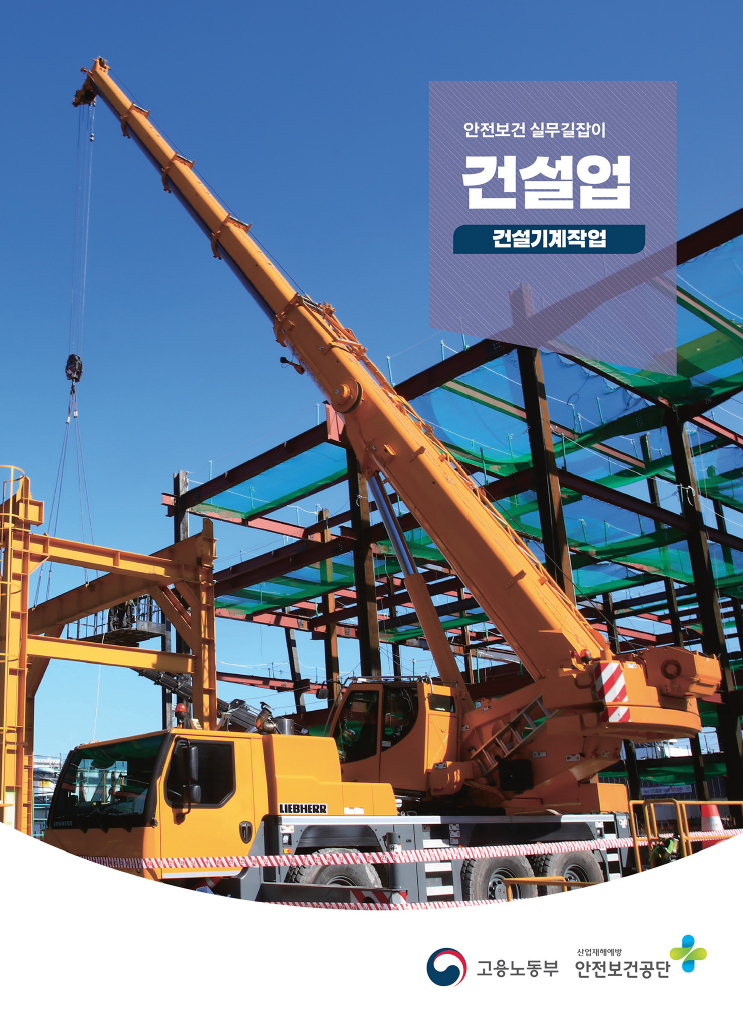  안전보건 실무길잡이 - 건설기계 작업 교재 2020판