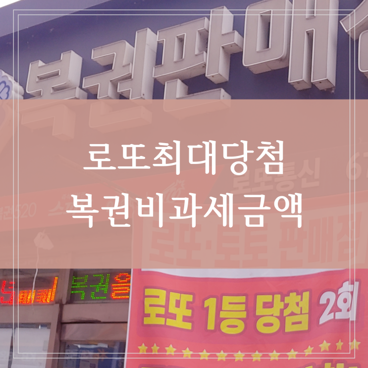  로또 최고 당첨금 역대 최저 복권 3등 비과세 전환 금액은 얼마