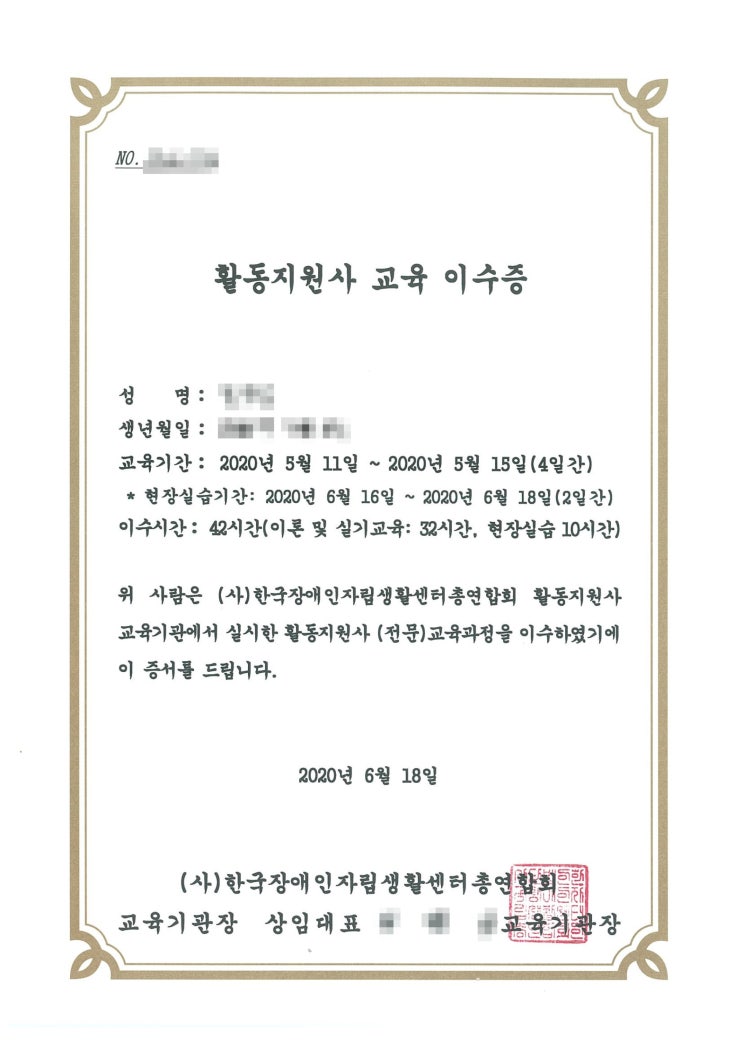  장애인활동지원사 교육 이수증 자격증 발급 취득 후기