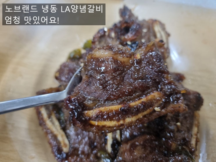  노브랜드 냉동LA양념갈비