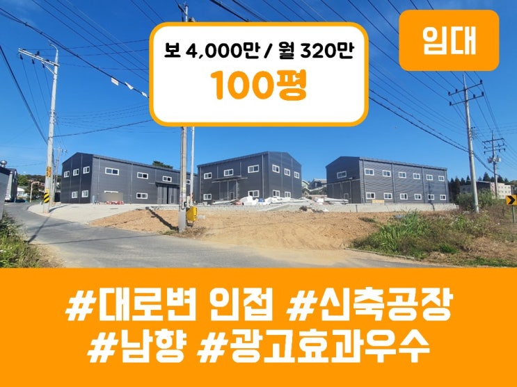  화성공장임대 - 정남면 100평 신축 공장 (대로변 인접 및 광고효과 탁월 소자본창업추천)