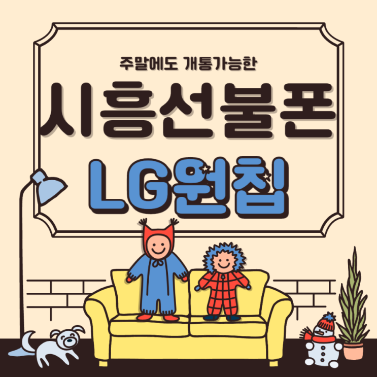  시흥선불폰 lg원칩으로 주말개통을!