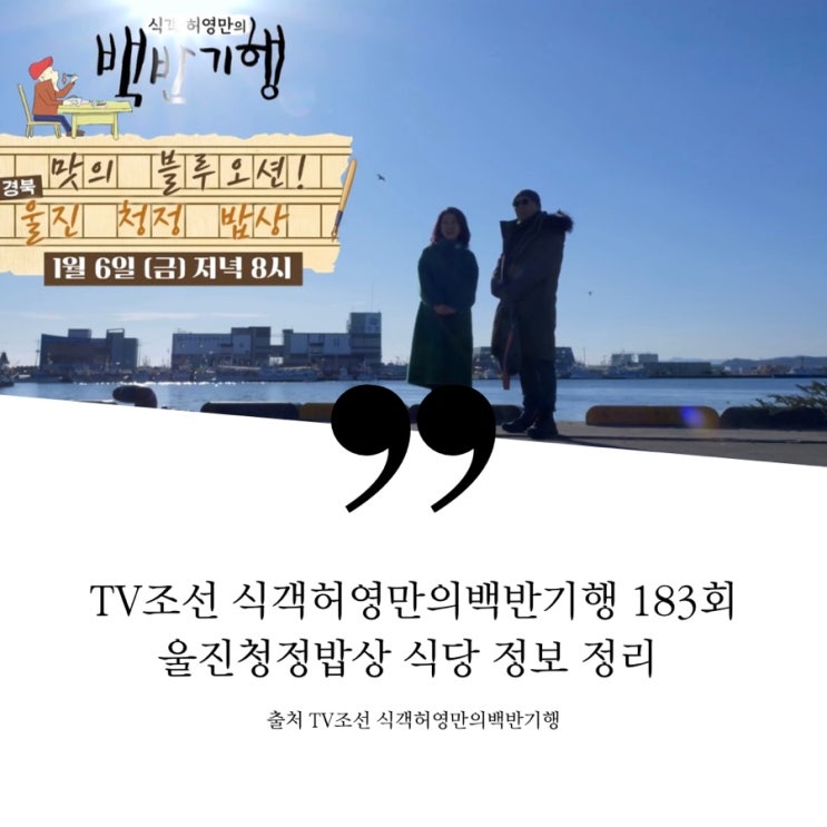  식객 허영만의 백반기행 맛의블루오션 울진밥상 죽변수산물시장 울진대게 60년을 이어온 바닷가밥상 곰치국집 죽변항 노포중식당 중국집 비빔짬뽕 붌은대게짜박이 생선모둠찜집 가오리찜