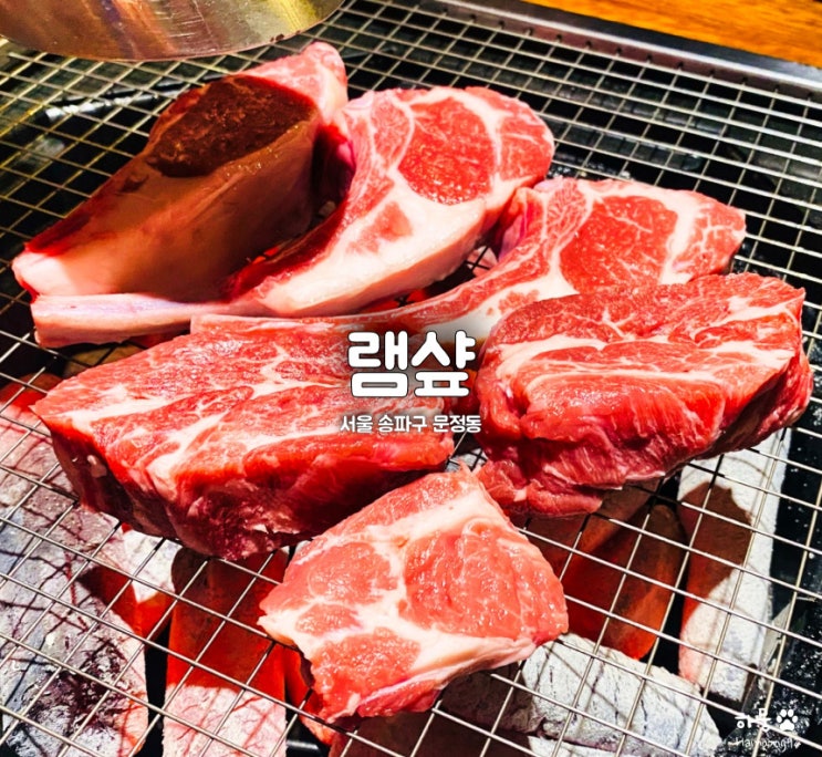  송파 문정역 콜키지프리 양갈비 맛집 램샾(램샵)