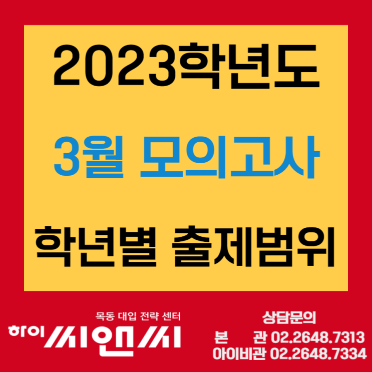  2023학년도 3월모의고사 고1 고2 고3 출제범위 (학력평가) 주관교육청