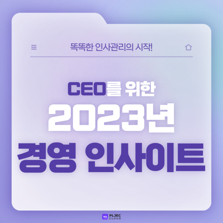  [플젝 HR] CEO를 위한 2023년 경영 인사이트(디지털 전환, 직원 경험, 인재 양성, ESG경영)