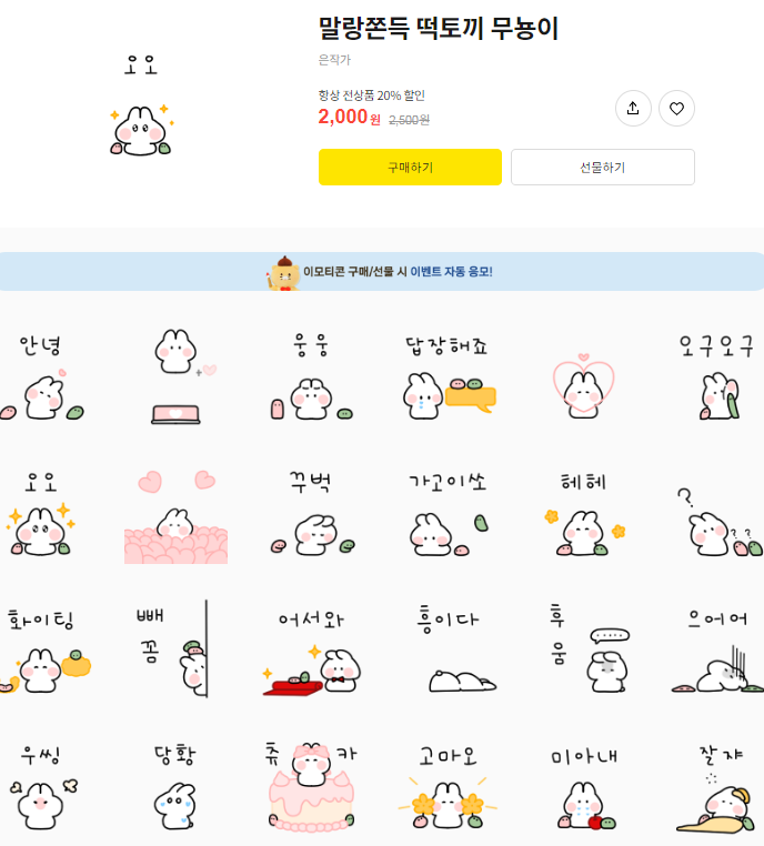 카카오톡 무료 이모티콘_말랑쫀득 떡토끼 무뇽이_현대식품관 충청점 카카오톡 무료 이모티콘_말랑쫀득 떡토끼 무뇽이_현대식품관 충청점