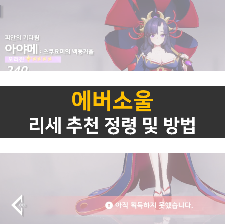 에버소울 리세 추천 정령은? 등급표 쿠폰 현재 없음 에버소울 리세 추천 정령은? 등급표 쿠폰 현재 없음