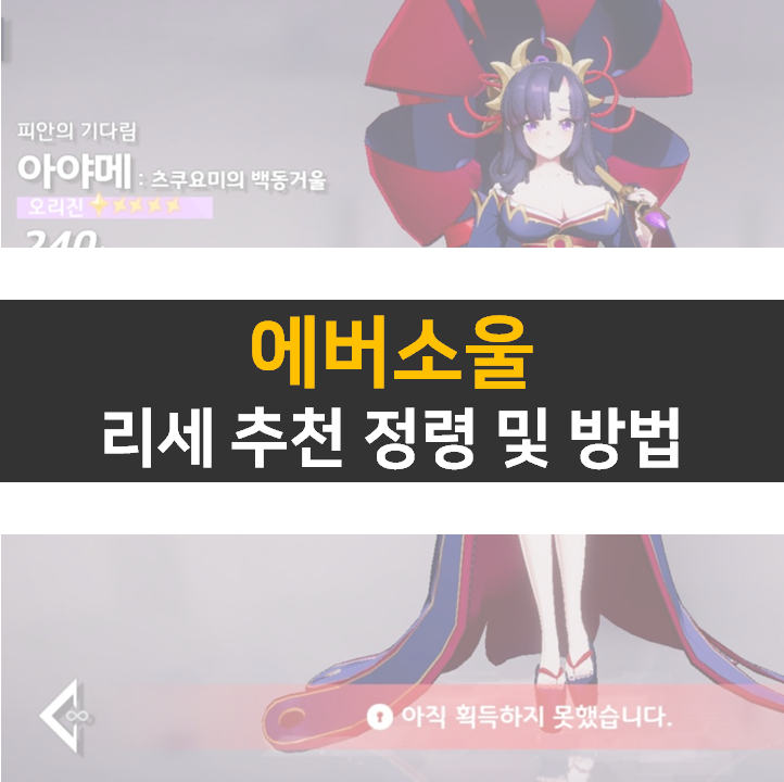 에버소울 리세 추천 정령은? 등급표 쿠폰 현재 없음