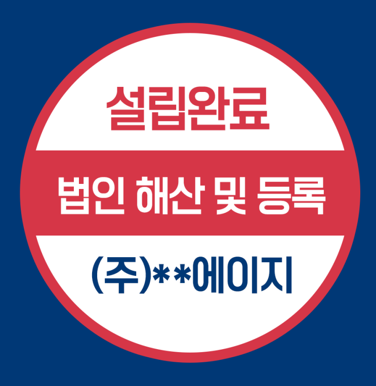  [(주)**에이지] 미국 법인 해산 및 설립 신청