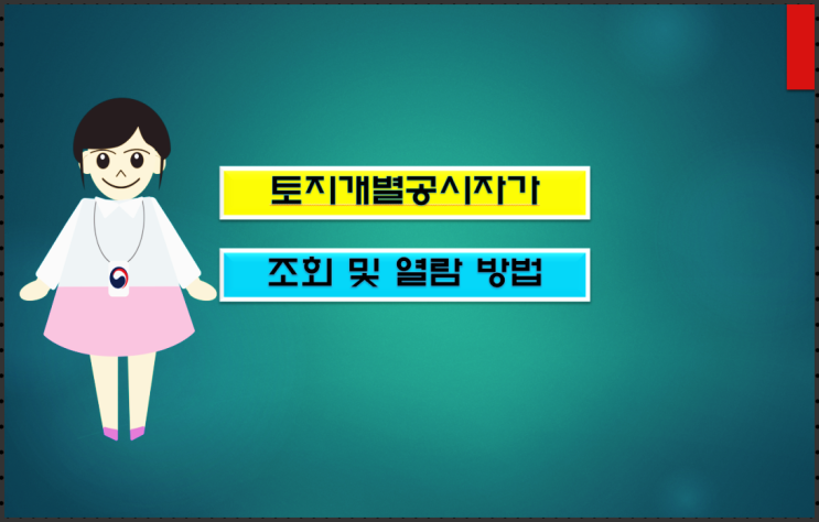  토지개별공시자가 조회 및 열람 방법(2023년)