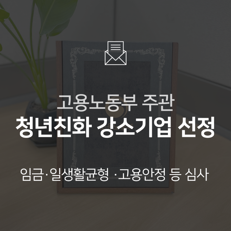  [수상] 2023 청년친화강소기업으로 선정되다!