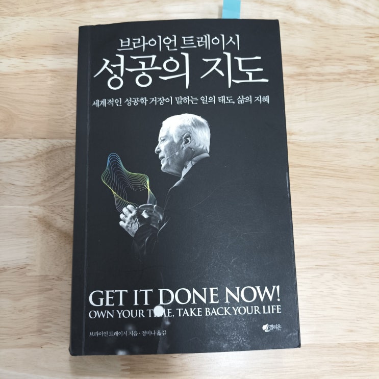  [자기계발서 책 추천]브라이언 트레이시 성공의 지도