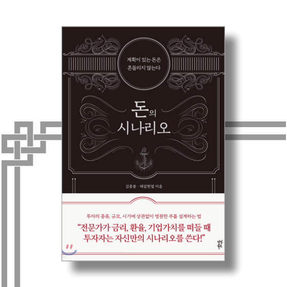 [책][재테크] 돈의 시나리오 - 김종봉,제갈현열