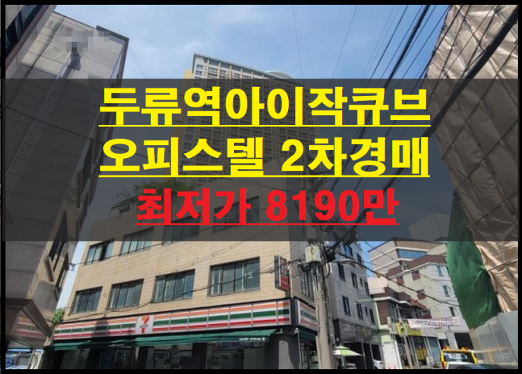  대구시 달서구 두류동 두류역아이작큐브 15평 오피스텔 2차경매(대구오피스텔경매) 2022타경30348