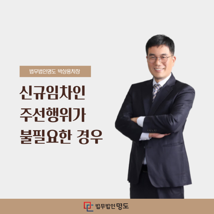  신규임차인 주선행위가 불필요한 경우