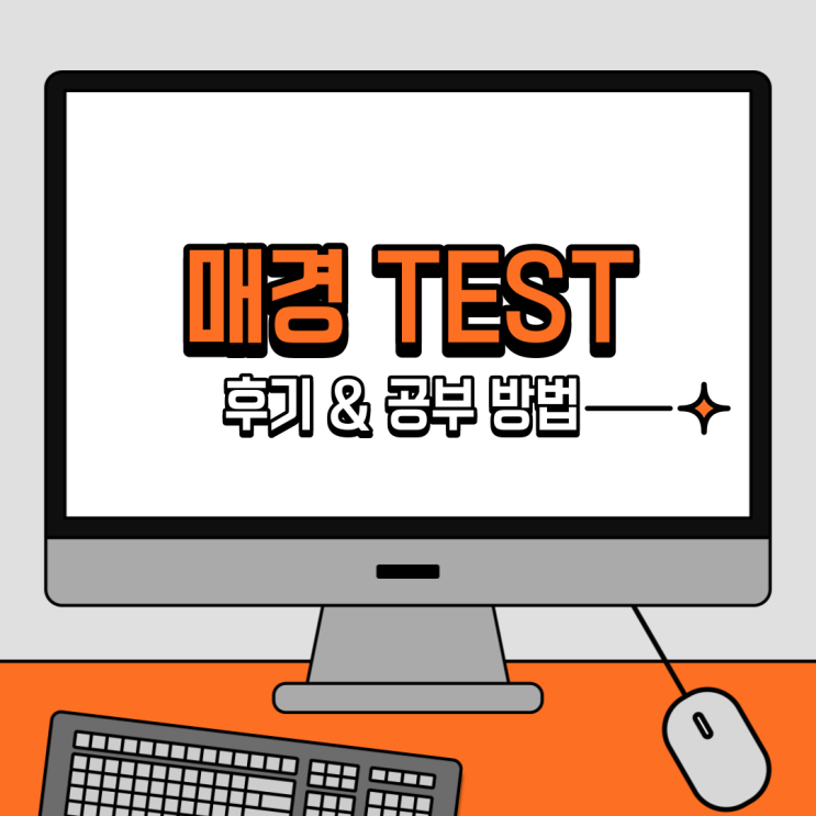  [자격증] 노베이스 매경 TEST 우수 등급 후기 & 공부 방법 추천 