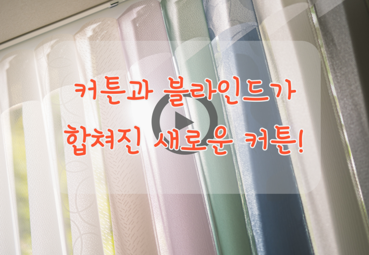  스마트커튼 으로 커튼과 블라인드의 기능을 한번에 ..