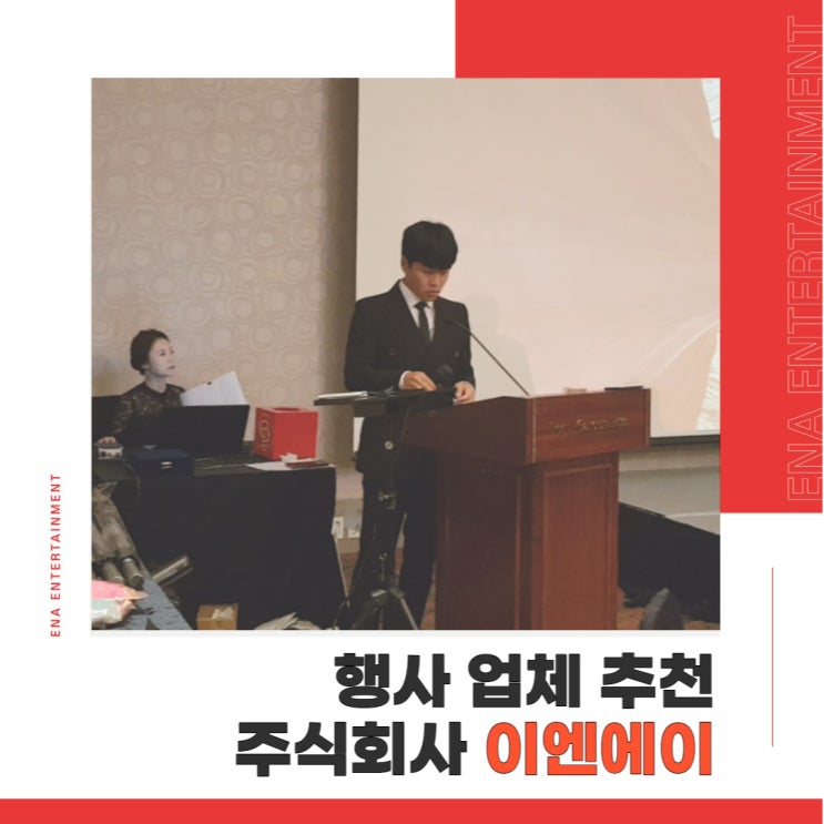 행사 업체 추천, 주식회사 이엔에이