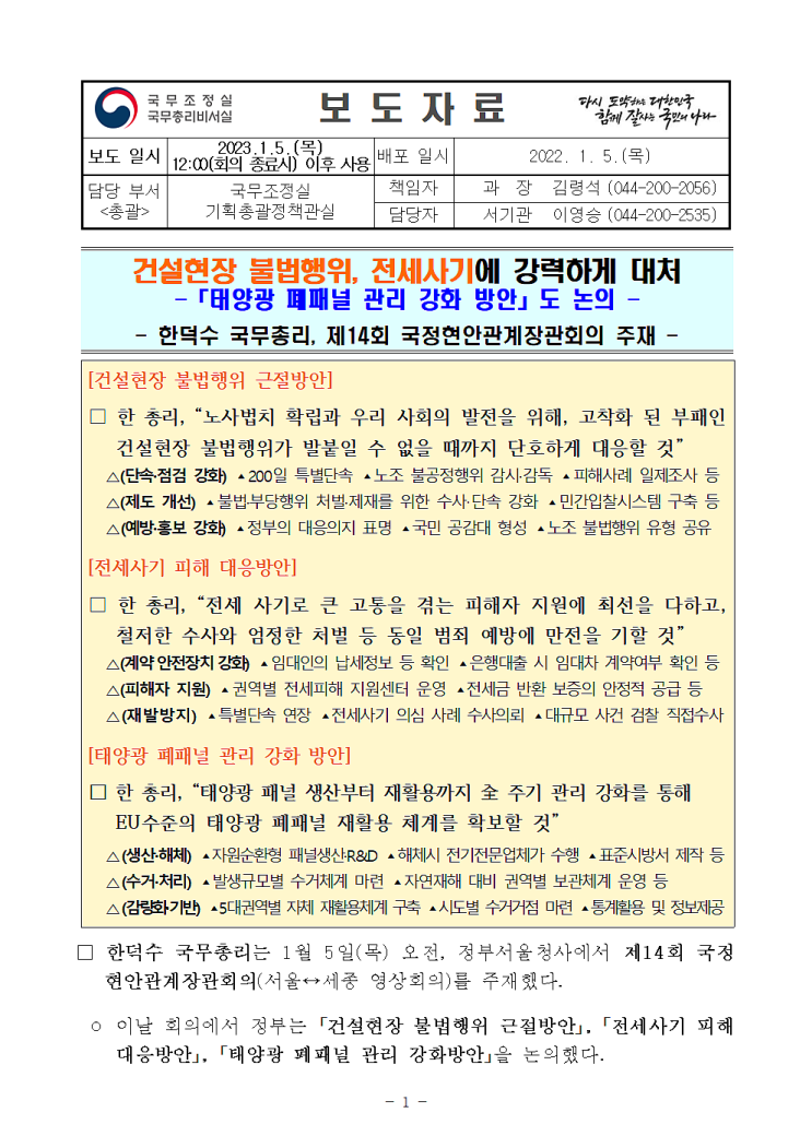 한<b>총리</b>, 건설현장 불법행위... 방안 논의 @<b>국정현안관계장관회의</b>