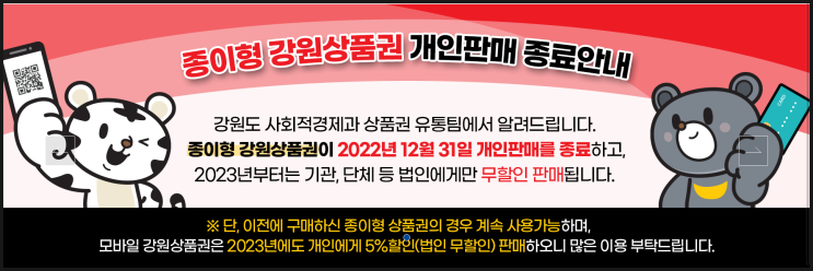 온누리상품권 할인(약 17~8%)으로 판매 종료된 강원 상품권(지류) 대체해 보자