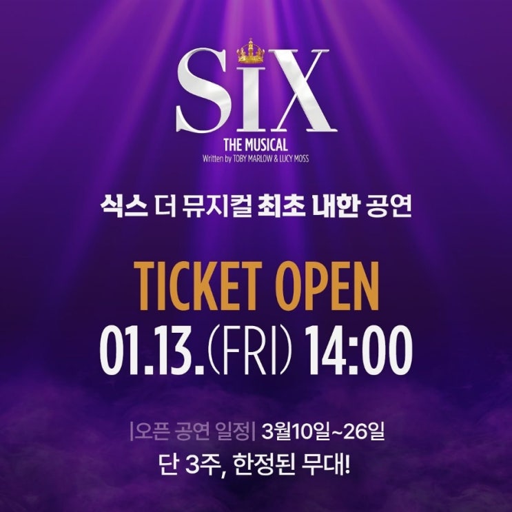  식스 더 뮤지컬  내한공연 티켓 오픈 / 1월 13일 2시